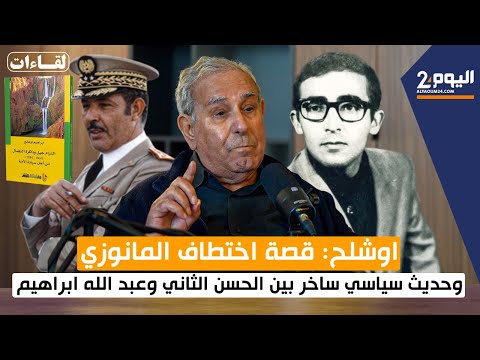 اوشلح: قصة اختطاف المانوزي وحديث سياسي ساخر بين الحسن الثاني وعبد الله ابراهيم (الحلقة 2)
