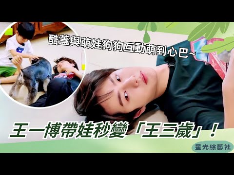 Wang Yibo's cool dad moment!😎 Baby Wang turns goofy in 3 sec—kids can't stop laughing!