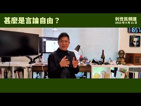 言論自由是絕對的嗎？ #利世民 #日常政治學