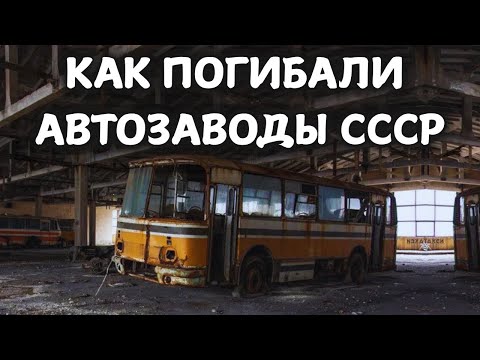 7 легендарных автомобильных заводов СССР, которых больше нет!