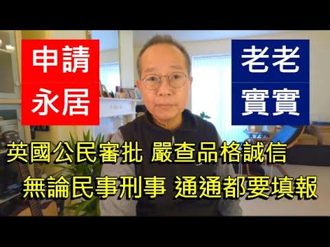 申請永居  老老實實 | 英國公民審批 嚴查品格誠信 | 無論民事刑事 通通都要填報/英國南威爾斯 / South Wales / UK