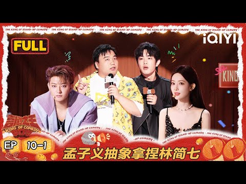 【FULL】EP10-1：刘仁铖贴脸开大黄子韬  孟子义抽象拿捏林简七 | 喜剧之王单口季2 | The King of Stand-up Comedy 2 | iQIYI爆笑宇宙