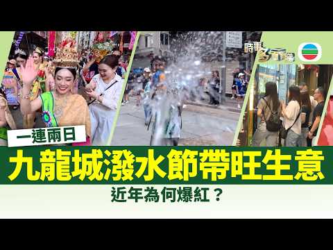 時事多面睇｜九龍城潑水節潑出「財路」　可成地區經濟借鑑？｜2026年4月13日｜TVB News