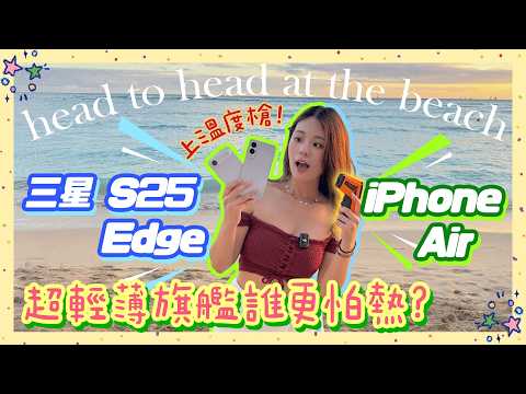 超薄旗艦爭霸！蘋果 iPhone Air 🆚 三星 S25 Edge⚡️誰怕熱？誰電量更持久？拍攝、手感 全方位一日實測比較