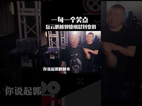 一句一个笑料，岳云鹏被郭德纲怼到变形  #郭德纲 #岳云鹏 #德云社  #搞笑 #德云女孩绝不认输#相声