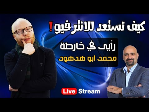 امتى تعرف انك متأسس كويس | راي في خارطة محمد ابو هدهود | كيف تستعد للانترفيو | سؤال و جواب