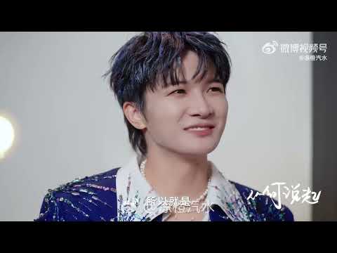 周深接受騰訊新聞《從何說起》專訪上集