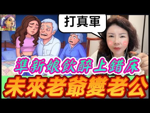 毀三觀！準新娘飲醉上錯床，未來老爺變老公，打真軍中埋獎，偷偷轉帳表關心，家婆激到爆血管🤯#小元徒弟,幸如感情 #小元姐姐 #小元情感分享 #廣東話 FISH 4 29 NI