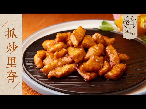 【國宴大師•抓炒里脊】宮廷四大抓炒之一！小酸小甜，金黃透亮，外酥里嫩！| 老飯骨