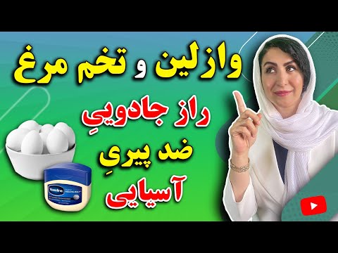 ماسک وازلین و تخم مرغ یک شبه صورت شما را متحول میکند! | ترکیب تضمینی برای جوانسازی پوست شما!