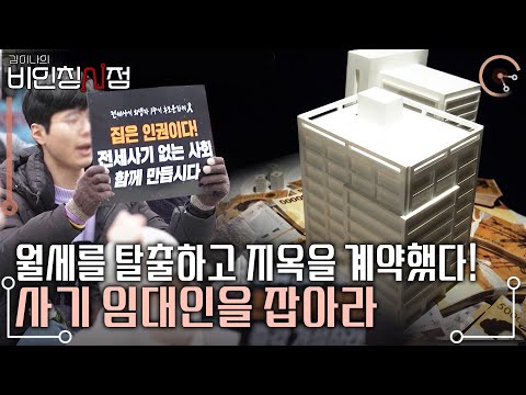 또 터진 전세 사기... 피해 220여 가구, 금액 약 300억 원! 사기 임대인들을 추적하고 이들의 수법을 파악해본다! | 김이나의 비인칭시점 | KBS 20240411 방송