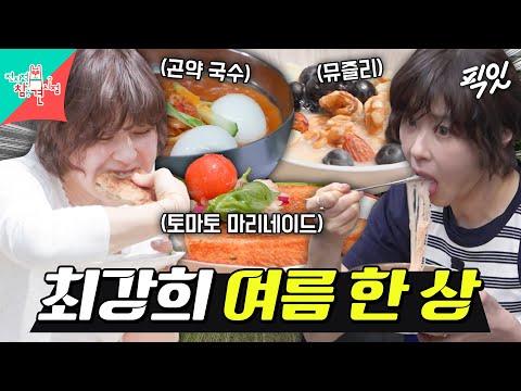 [전참시] 최강희 표 토마토 마리네이드&김치말이 곤약국수 먹방 MBC250621방송 #최강희 #먹방 #아르바이트