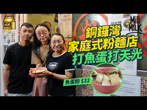 #MM｜銅鑼灣家庭式親民價粉麵店 為新鮮19年堅持凌晨打魚蛋打天光 一家五口輪班24小時工作 門鱔䱛仔紅衫魚整4款魚蛋 第二代老闆保留傳統與時並進 拍住網店合作搞團購｜#美味道來 #4K