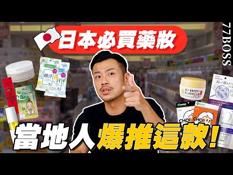 日本必買藥妝!當地小姊姊推薦神好用!店員爆推必買No1是它?【77老大】