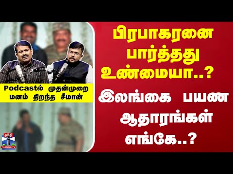 Seeman Podcast | பிரபாகரனை பார்த்தது உண்மையா..? பொய்யா..? இலங்கை பயண அந்த ஆதாரங்கள் எங்கே..?