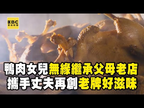 鴨肉女兒回娘家「搶救父母生意」遭手足排擠？她拉先生再創業「年輕夫妻煮出老滋味」【1001個故事】