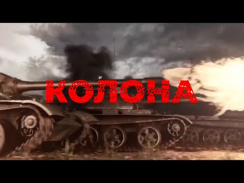Документальный фильм "Колона"