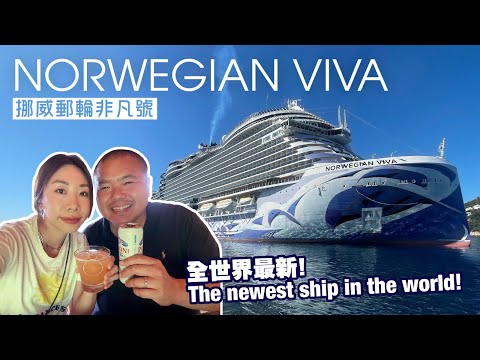挪威非凡號 Norwegian Viva Ship Tour