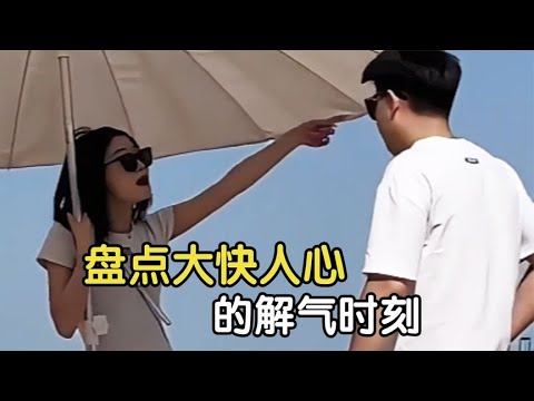 盘点大快人心的解气时刻，销售大哥教育小姐姐，真的太解气了