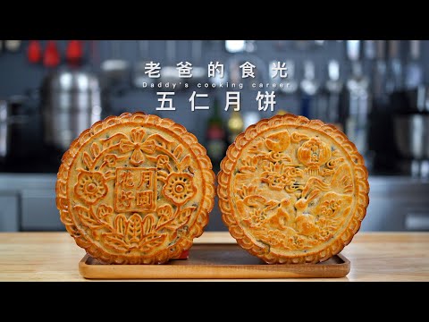 Big five-nuts mooncakes | My dad’s best recipe! With real good ingredients! Super tasty!