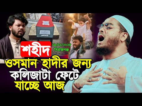 শহীদ ওসমান হাদীর জন্য কলিজা ফেটে যাচ্ছে আজ,Sharif Osman Hadi,মাওলানা হাফীজুর রহমান ছিদ্দীক কুয়াকাটা