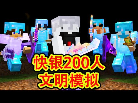 我的世界：一口气看完快银最新200人饥饿游戏文明模拟