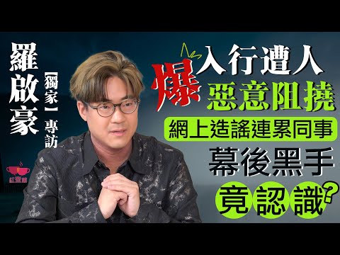 【獨家】羅啟豪爆入行遭人惡意阻撓！網上造謠連累同事，幕後黑手竟識得？｜藝人專訪｜羅啟豪專訪｜紅查館