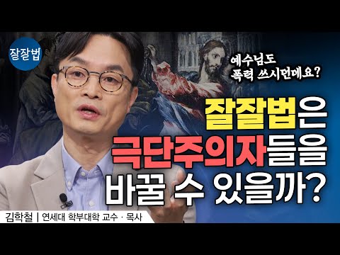If Christians Don't Know This, They'll Fall into Extremism | Professor Kim Hak-cheol | Well-Wayed...