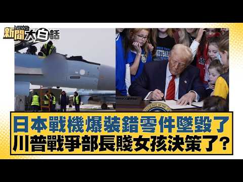 日本戰機爆裝錯零件墜毀了 川普戰爭部長賤女孩決策了?【#新聞大白話】20260425-6|#楊永明 #張延廷 #謝寒冰