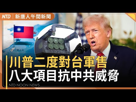 對抗中共威脅！川普2.0第二波對台軍售｜政院修國安法 鼓吹對台戰爭最高罰百萬｜高虹安復職 國民黨2026新竹人選喊卡｜柬埔寨詐騙園區受害人：老闆、打手都福建人｜#新唐人午間新聞│20251218(四)