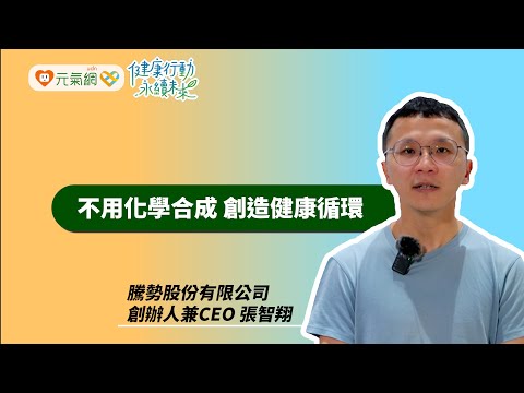 2025《 健康行動X永續未來 低碳生活市集》/不用化學合成 創造健康循環