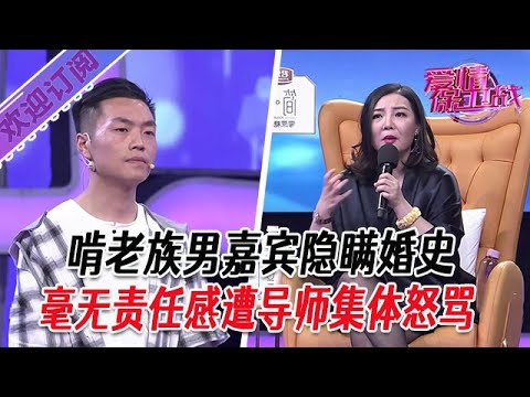 全新系列【愛情保衛戰】啃老族男嘉賓隱瞞婚史,毫無責任感遭導師集體怒罵 #塗磊 #大熱門 #情感