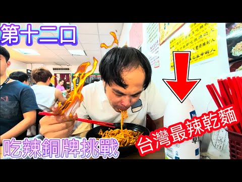 [挑戰] 吃辣銅牌的我挑戰 ！台灣最辣乾麵！老闆開啟醫院傳送門 我能成為2025第一人嗎？完整介紹Challenge the spiciest food in Taiwan #辣王忠#大王麻辣乾麵