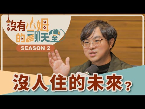 未來躺平族恐會爆增？！ 不生孩子又不買房，「少子化」也將改變房市？｜【沒有山姆的聊天室】S2 Ep.35｜@gorgeousspace