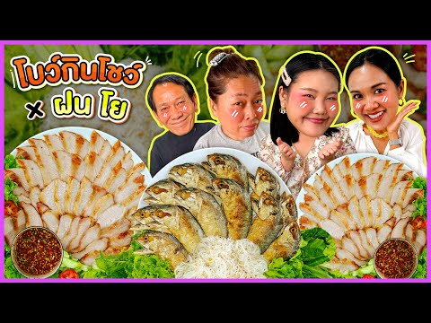 โบว์กินโชว์ x ฝนโย  EP.71 เมี่ยงปลาทูกับคอหมูย่าง!!! I Bow Kanyarat
