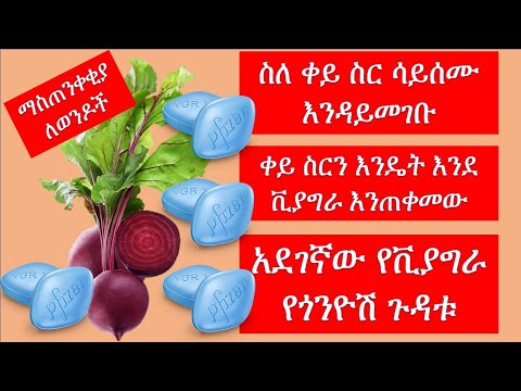 ስለ ቀይ ስር ሳይሰሙ እንዳይመገቡ// ቀይ ስርን እንዴት እንደ ቪያግራ እንጠቀመው //አደገኛው የቪያግራ የጎንዮሽ ጉዳቱ/ beet /ethiopia