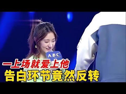 一上场就爱上他, 女孩都准备好告白了, 谁料他竟抢先转身上台, 全场男嘉宾都羡慕了【非常告白】