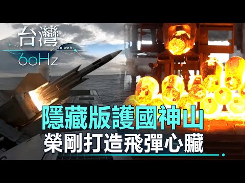 【台灣60Hz】隱藏版護國神山 榮剛打造飛彈心臟｜廖慶學 2024.01.27 part1