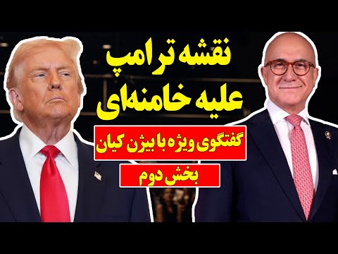گفتگوی ویژه با بیژن کیان  نقشه ترامپ علیه خامنه ای! بخش دوم