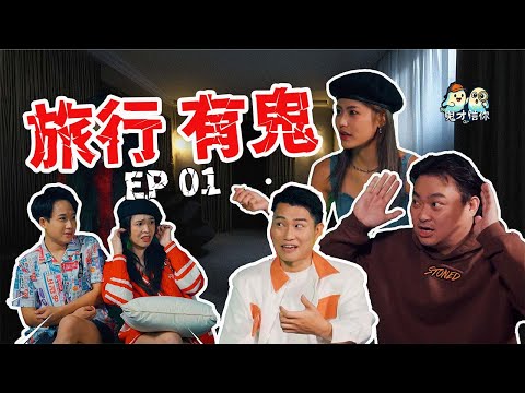 佩珊被鬼魂偷窥洗澡？｜车子台北酒店遇猛鬼，表示：“我很累”｜德廷在酒店放贡品？【#鬼才信你】EP01旅游有鬼｜赢奖金灵异综艺节目