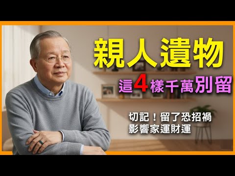 親人遺物「四不留」禁忌！留了恐招霉運，影響整個家！這是老祖宗的智慧！#命理 #福氣 #人生智慧 #正能量 #曾仕強