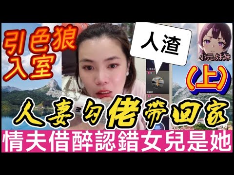 【小元最新C】引色狼入室(上),人妻勾佬帶回家,情夫借醉認錯女兒是她🤯 #小元姐姐 #廣東話 #小元情感分享 #小元妹妹 6 19 NI A