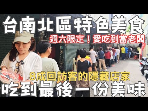 台南特色美食：還沒吃到就想大推的店家！！！心中第一名的美味小吃丨只在週六有賣的限定料理｜為了好吃自己當老闆丨從沒想過的神奇組合丨Tainan delicious food丨台南の美味しいおやつ