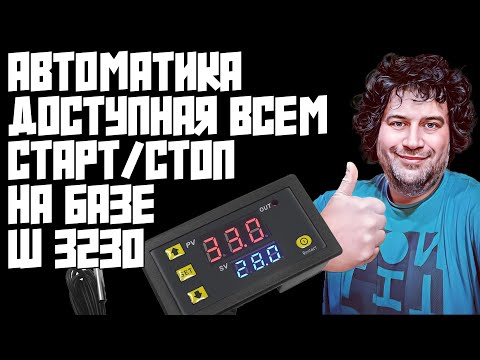 АВТОМАТИКА МИНИ СТАРТ/СТОП ДОСТУПНАЯ КАЖДОМУ | КИТАЙ ИСПРАВЛЯЕТСЯ | НЕЗАБЫВАЕМЫЕ W3230 СНОВА В СТРОЮ