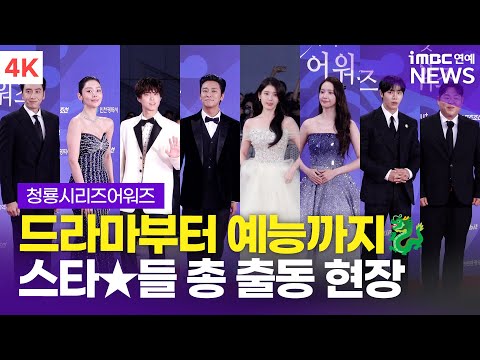 [FULL] '드라마→예능까지 스타⭐️ 총출동' 주지훈-아이유-기안84-추영우 외, 제 4회 청룡시리즈어워즈 레드카펫 풀영상