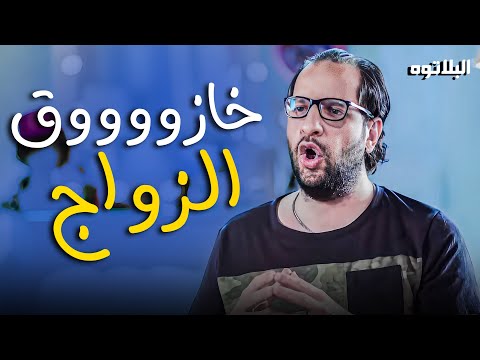 الجواز مش مسئولية لا .. الجواز خازوق مغري 😂 😂 🤣 #البلاتوه #أحمد_أمين