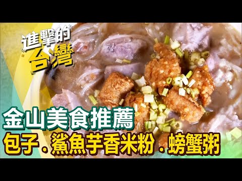 【金山美食推薦】銅板價秒殺包子/鯊魚芋香米粉鍋/巨無霸黃煎餅/澎湃螃蟹粥/蒜香土窯雞/香辣牛腩粽/蜂蜜烤乳豬 ft.@FoodinTaiwan
