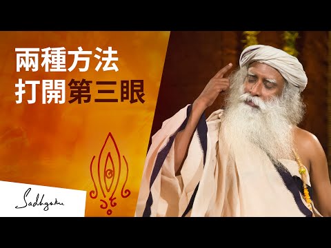 如何打開第三眼？| Sadhguru (薩古魯)