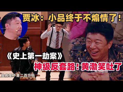 喜人奇妙夜 第2季预热！回顾特辑：反煽情纯搞笑！神级小品把黄渤笑吐，贾冰终于不用再哭了#喜人奇妙夜 #喜剧大会 #小品 #搞笑 #综艺show
