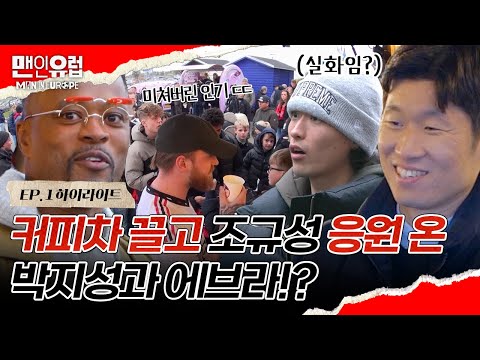 [1회 요약] 조규성&이한범 응원하러 레전드 선배 박지성과 에브라가 떴다!?👀 미쳐버린 인기 ㄷㄷ | #맨인유럽